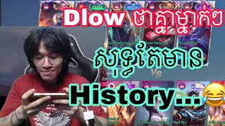 Dlow និយាយថាគ្នាសុទ្ធតែមាន History 😂 Dlow Gaming [upl. by Yseulte9]