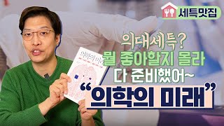 의대 가는 세특에는 이런 책이 담긴다  의학의 미래 [upl. by Claudia]