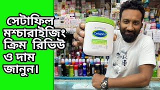 Cetaphil moisturising cream review amp price in bd সেটাফিল মশ্চারাইজিং ক্রিম রিভিউ ও দাম জানুন। [upl. by Sansone]