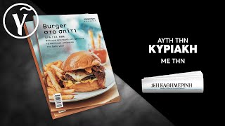 Burger στο σπίτι  Γαστρονόμος [upl. by Maffa254]