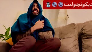 يلاه دخلت الدار 😅 يبست بالبرد🥶 دخلو تعرفو السبب لي ردني الدار😩❄️❄️❄️❄️🇳🇴 [upl. by Deerc]