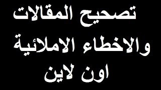 تصحيح مقالات وجمل اللغة الانجليزية والاخطاء الاملائية اونلاين [upl. by Morris676]