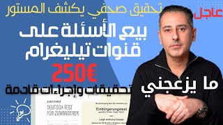 أهم أخبار ألمانيا  تحقيق صحفي يثبت بيع الأسئلة بـ €250 [upl. by Jabez646]