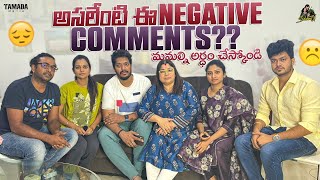 అసలేంటి ఈ Negative Comments   మమ్మల్ని అర్థం చేస్కోండి  SidshnuOfficial [upl. by Sheelagh]