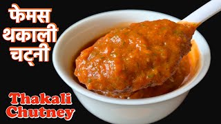 थकाली Style टमाटरको फेमस चट्नी बनाउने सजिलो तरीका  Thakali Chutney Recipe  Nepali Pickle Recipe [upl. by Edmee]