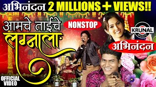 Aamche Taiche Lagnala  आमचे ताईचे लग्नाला  Superhit Marathi NonStop Lagnageet [upl. by Bendick]