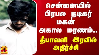 சென்னையில் பிரபல நடிகர் மகன் அகால மரணம் தீபாவளி இரவில் அதிர்ச்சி [upl. by Nnairet525]