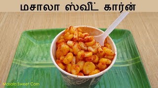 மசாலா ஸ்வீட் கார்ன்  Sweet Corn Masala in Tamil  Masala Corn Recipe [upl. by Lovash]