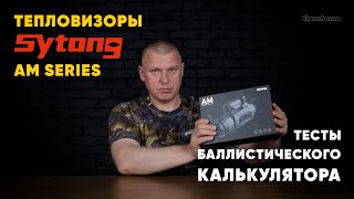 Тепловизор SYTONG Тест баллистического калькулятора на разных дистанциях [upl. by Riella30]