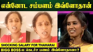 Thamarai Selvi Shocking Salary In Bigg Boss Tamil 5  98 Days [upl. by Errot]