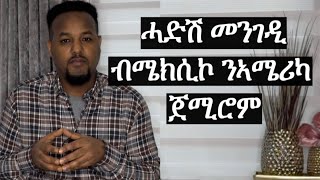 ሓድሽ ጐዕዞ ካብ ኤውሮጳ ንኣሜሪካ ጀሚሮም [upl. by Bobbee]