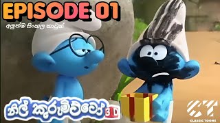 Nil Kurumitto 3D episode 01 නිල්කුරුමිට්ටෝ 3D සිංහල cartoon Derana TV 💙 classictoonssl [upl. by Suiratnauq]