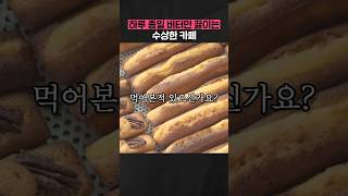 🥖휘낭시에 덕후라면 모두 주목 shorts 쇼츠 [upl. by Halian]