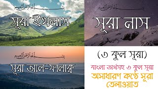 সূরা ফালাকসূরা নাসসূরা ইখলাস┇বাংলা অর্থসহ ৩ কুল সূরা┇3 Kul surah with Bangla translation┇An Nur [upl. by Orutra]