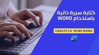 كتابة سيرة ذاتية cv باستخدام Word [upl. by Clovah]