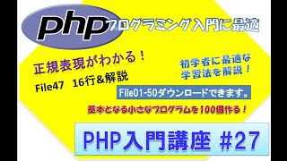 初心者向けPHP入門講座 php lesson 27 file47 正規表現がわかる！ [upl. by Thomajan90]