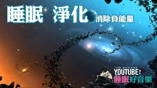 睡前音樂 睡眠淨化 清除負能量 2小時版 [upl. by Yenffit]