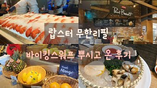 랍스터를 무한리필로 먹을 수 있는 곳🦞 바이킹스워프 잠실점 다녀온 솔직 후기ㅣ돈이 아까울까 안아까울까🤔 [upl. by Esinek]