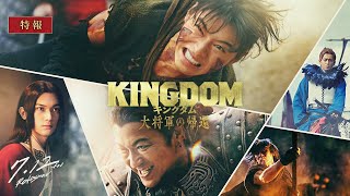 新映像解禁！映画『キングダム 大将軍の帰還』【特報】｜7月12日金公開 [upl. by Dusty]