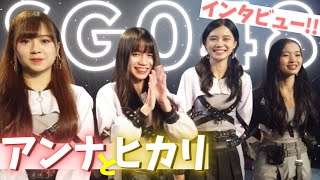 【SGO48】アンナとヒカリインタビュー 日本の紅白歌合戦のどうだった 【海外AKB48グループ】 [upl. by Starling246]