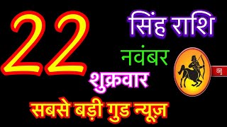 सिंह राशि 22 नवंबर 2024  Singh Rashi 22 November 2024  Aaj Ka Singh Rashifal  singh rashi [upl. by Nnylahs]