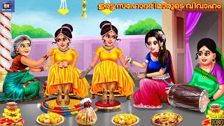 Iratta sahodarimaarude vivaham  Malayalam Stories  Bedtime Story  Malayalam Moral Stories  Story [upl. by Genevra]