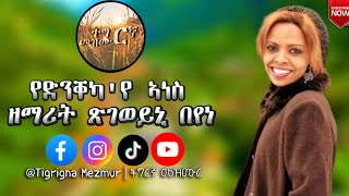 ዘማሪት ጽገወይኒ በየነ  የድንቐካየ ኣነስ Tsgeweyni Beyene  Yednkekaye Anes  TigrignaMezmur [upl. by Nodnal]