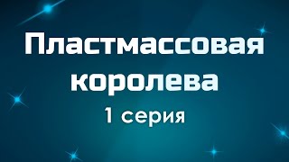 podcast Пластмассовая королева  1 серия  Сериал онлайн киноподкаст подряд обзор [upl. by Ssenav]