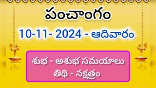 10 నవంబర్ 2024 పంచాంగం l డైలీ తెలుగు పంచాంగం [upl. by Trev]