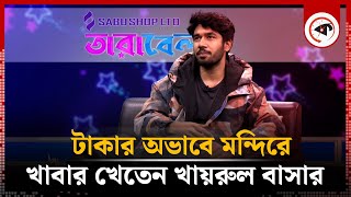 টাকার অভাবে মন্দিরে খাবার খেতেন খায়রুল বাসার  Khairul Basar  BD Actor  Kalbela [upl. by Wilfreda]