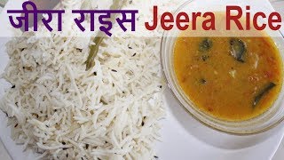 Jeera Rice Recipe  jeera Rice restaurent style  Flavoured Cumin Rice  जीरा राइस [upl. by Leeban]