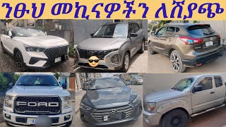 ንፁህ መኪናዎችን ለሽያጭ በአዲስአበባበተመጣጣኝ ዋጋ መኪናዎችን ለሽያጭcar market in adiss abebaneat and clear cars for sale [upl. by Cassy]