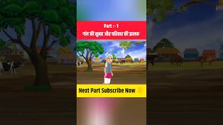 गांव की सुबह और परिवार की झलक किसान रामलाल की कार्टून कहानी 1 cartoon video cartoon bindasstoons [upl. by Salakcin467]