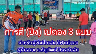 การตีเปตองพื้นฐาน 3 แบบ โค้ชกีฬาเปตอง จภูเก็ต อธัญวัฒน์ อินทร์กลับ ครูมวย เปตอง Petanque Sports [upl. by Ibloc]