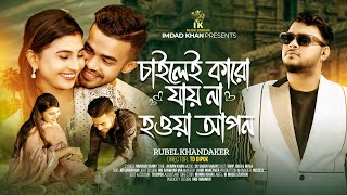 চাইলেই কারো যায় না হওয়া আপন  ChaiLei Karo Jai Na Howa Apon  Rubel Khandoker  Bangla Sad Song 2024 [upl. by Drazze]