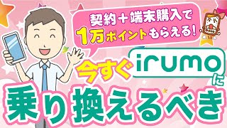 irumo（イルモ）のお得すぎる乗り換えキャンペーン・割引や手順を徹底解説！ [upl. by Murat]