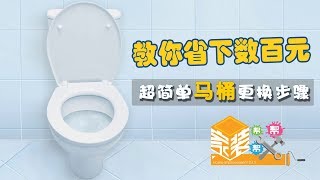 马桶该如何更换？How to replace and install Toilet [upl. by Tak]