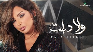 Angham … Wala Deblet  2019  انغام … ولا دبلت  بالكلمات [upl. by Hough]