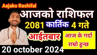 Aajako Rashifal Kartik 4  20 october 2024  Today Rashifal Nepali  Nepali Rashifal today 2081 [upl. by Esoranna]