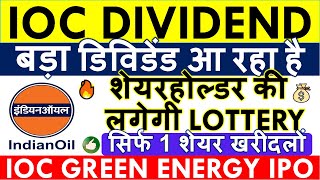 IOC DIVIDEND 2024 DATE 💥 IOC GREEN ENERGY IPO SHAREHOLDER QUOTA • Q2 RESULT • IOC SHARE LATEST NEWS [upl. by Claiborn]