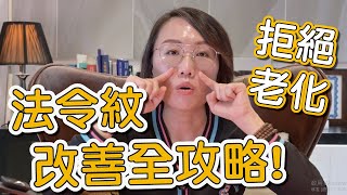 法令紋是如何生成的？法令紋又該如何治療呢？讓莊盈彥醫師來告訴你！ [upl. by Welcher543]