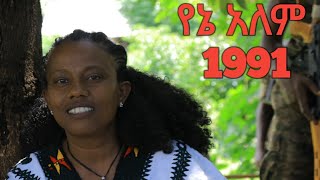 yenealemtadlafenteየኔ አለምታድላፈንቴ 1991album [upl. by Fawcette]