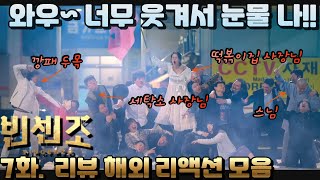 quot빈센조quot 7화 리뷰 해외 리액션 모음 quot이번화 훌륭했어 너무 웃겨서 눈물이 계속 나quot Vincenzo Ep 7 reaction mashup [upl. by Gorlicki]