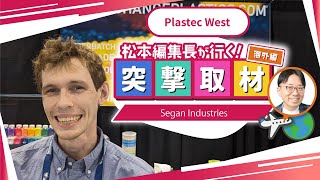 【Segan Industries】2024年2月開催｜Plastec West【Anaheim Convention Center】 [upl. by Yale]