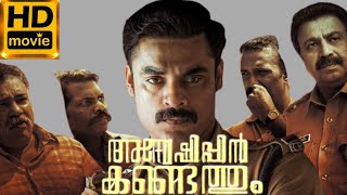 Anweshippin Kandethum Malayalam Movie 2024 Tovino Thomas l Arthana Binu l Movie Review amp Fact [upl. by Namia95]