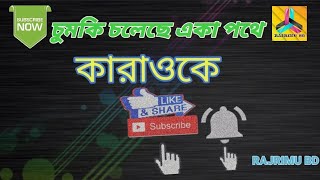 Chumki cholaca aka pothaচুমকি চলেছে একা পথেbangla karaokerajrimu bd [upl. by Mullen]