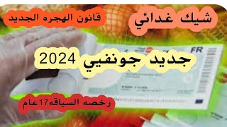 🛑جديد فرنسا 2024رخصه السياقه،شيك غدائي،ارتفاع في السميغ و بعض المساعدات،مستجدات قانون الهجره🇫🇷 [upl. by Ashelman]