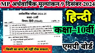 9 दिसंबर 2024 अर्धवार्षिक परीक्षा पेपर कक्षा 10वी विषय हिंदी MP Hindi Ka Real Paper Half Yearly exam [upl. by Ehcar847]