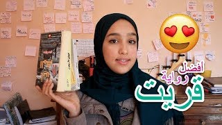 كتبي المفضلة  تجربتي مع القراءة 😍😍 [upl. by Anirdnaxela]