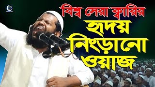 বিশ্ব নবীর জীবনী করুন সুরে Bangla Waz Mahfil Qari Saidul Islam Asad New Mahfil 2018 [upl. by Nedyaj]